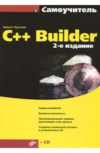 Культин Н. - C++ Builder (+ CD)