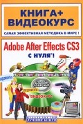  - Adobe After Effects CS3 с нуля! (+CD)