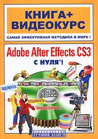  - Adobe After Effects CS3 с нуля! (+CD)