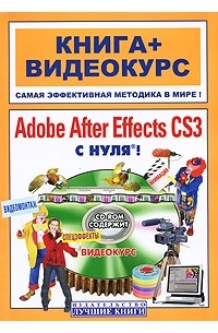  - Adobe After Effects CS3 с нуля! (+CD)