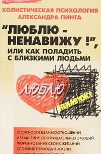 "Люблю - ненавижу!", или Как поладить с близкими людьми