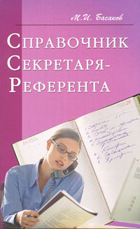 Басаков Михаил Иванович - Справочник секретаря-референта. Практическое пособие