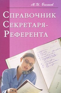 Басаков Михаил Иванович - Справочник секретаря-референта. Практическое пособие