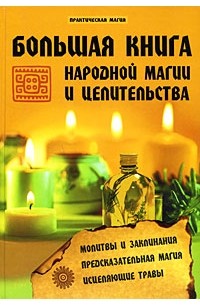 Гросс П. - Большая книга народной магии и целительства