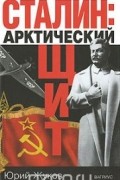 Жуков Ю. - Сталин. Арктический щит