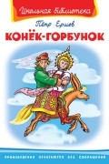 Ершов П.П. - Конёк-Горбунок