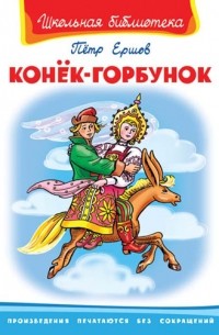 Ершов П.П. - Конёк-Горбунок