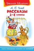 Антон Чехов - Рассказы