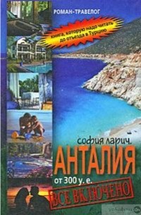 София Ларич - Анталия от 300 у.е., или Все включено