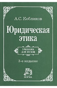 Кобликов А. - Юридическая этика