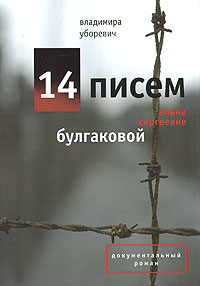 Владимира Уборевич - 14 писем Елене Сергеевне Булгаковой