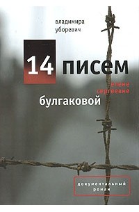 Владимира Уборевич - 14 писем Елене Сергеевне Булгаковой