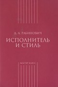 Давид Рабинович - Исполнитель и стиль