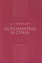 Давид Рабинович - Исполнитель и стиль