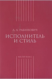 Давид Рабинович - Исполнитель и стиль