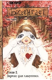 Элис Легроу - Бизенгаст. Книга 2. Задачки для смертных