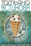 Устинова Т.В. - Закон обратного волшебства