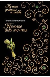 Галия Мавлютова - Нежное имя мечты