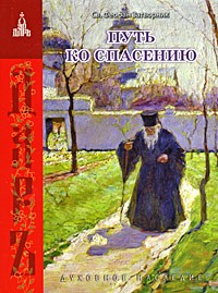  - Путь ко спасению
