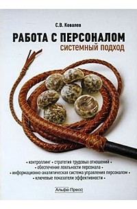 Ковалев С.В. - Работа с персоналом: системный подход. Ковалев С.В.