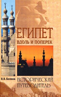 Беляков В. - Египет вдоль и поперек