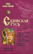 Абрашкин А. А. - Скифская Русь. От Трои до Киева