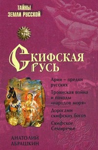 Абрашкин А. А. - Скифская Русь. От Трои до Киева