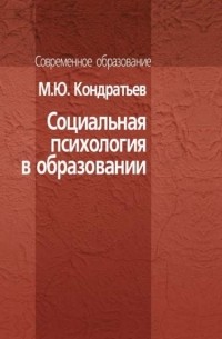 Михаил Кондратьев - Социальная психология в образовании