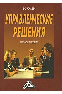Юкаева В. С. - Управленческие решения
