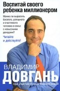 Воспитай своего ребенка миллионером