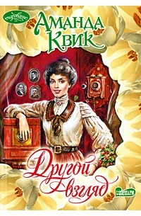 Другой взгляд