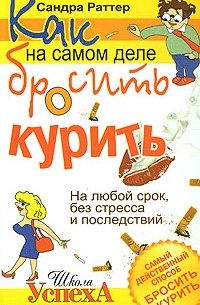 Раттер Сандра - Как на самом деле бросить курить. На любой срок, без стресса и последствий