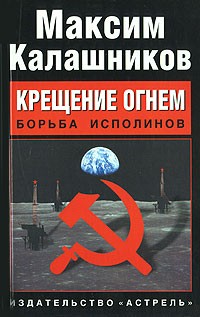 Калашников М. - Крещение огнем. Борьба исполинов