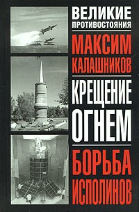 Калашников М. - Крещение огнем. Борьба исполинов