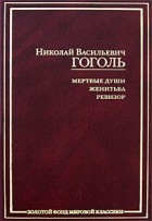 Николай Гоголь - Мертвые души. Женитьба. Ревизор (сборник)