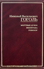 Николай Гоголь - Мертвые души. Женитьба. Ревизор (сборник)