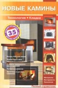 Рыженко В.И. - Новые камины. Полный справочник