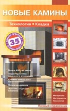 Рыженко В.И. - Новые камины. Полный справочник