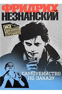 Самоубийство по заказу