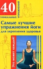 Филатова М.В. - Самые лучшие упражнения йоги для укрепления здоровья