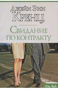 Свидание по контракту
