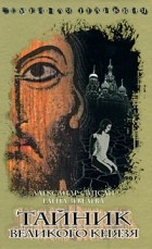  - Семейная реликвия. Тайник Великого князя