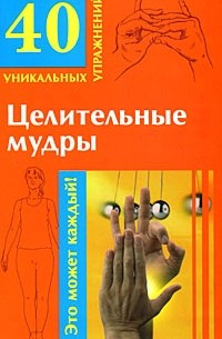 Виноградова Е. - Целительные мудры