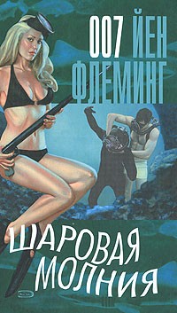 Флеминг Й. - Шаровая молния