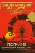 Энциклопедия для детей. География