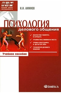 Аминов И.И - Психология делового общения: учебное пособие. 5-е изд., стер. Аминов И.И.