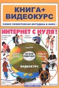  - Интернет с нуля! (Книга + Видеокурс)
