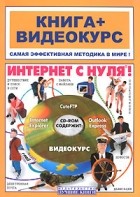  - Интернет с нуля! (Книга + Видеокурс)