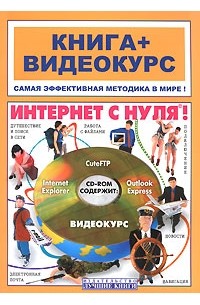  - Интернет с нуля! (Книга + Видеокурс)