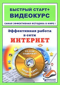 О. В. Белявский - Эффективная работа в сети Интернет: Быстрый старт (+CD)